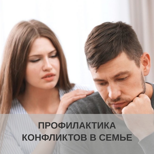 Конфлик в семье и его профилактика