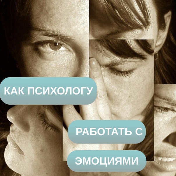 Как психологу работать с эмоциональными переживаниями